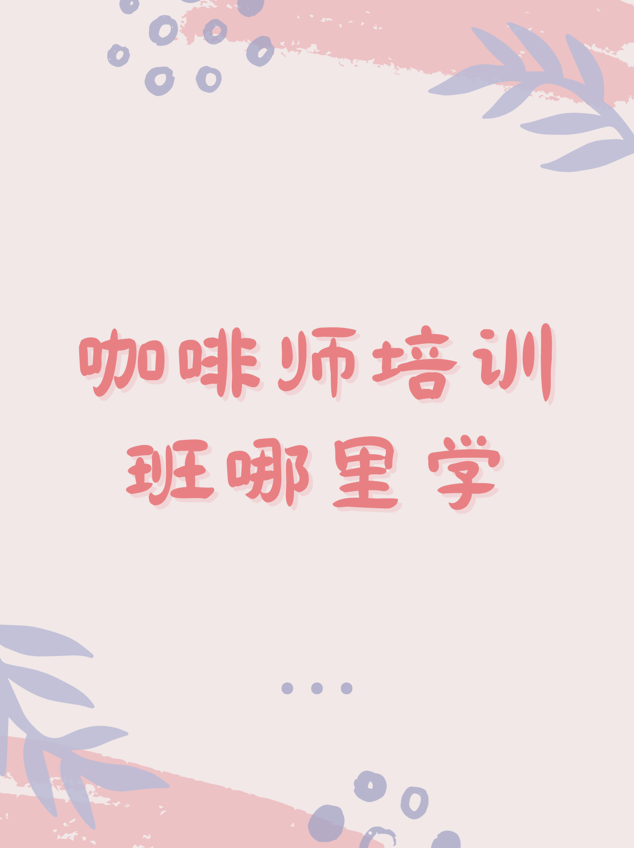 咖啡师培训班哪里学？为你指路，走上专业咖啡之路