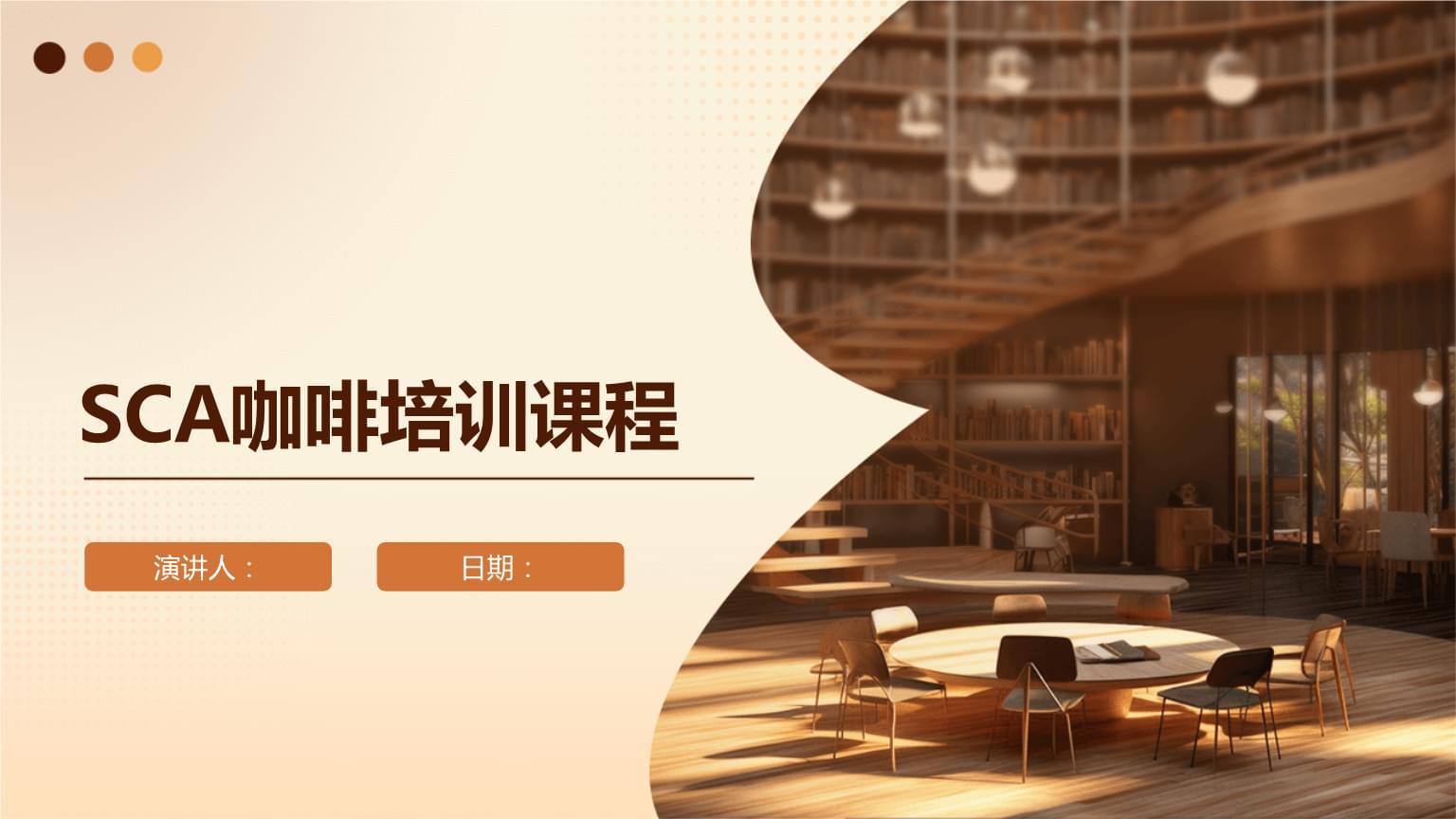 SCA咖啡培训课程.pptx