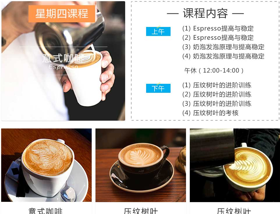 课程详情 - 重庆新梦想咖啡高级培训班